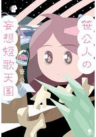 笹公人の妄想短歌天国