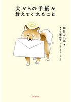犬からの手紙が教えてくれたこと