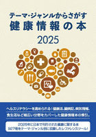 健康情報の本2025