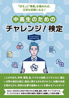 中高生のためのチャレンジ！検定