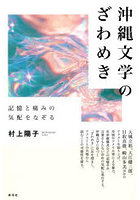 沖縄文学のざわめき 記憶と痛みの気配をなぞる