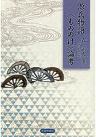 源氏物語〈もののけ〉論考