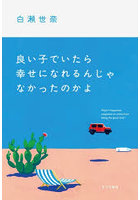 良い子でいたら幸せになれるんじゃなかったのかよ