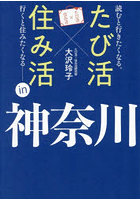 たび活×住み活in神奈川 読むと行きたくなる。行くと住みたくなる