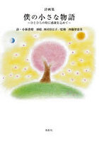 僕の小さな物語 ひとひらの時に感謝を込めて 詩画集