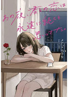 あの夜、君との恋は永遠に続くと思ってた。