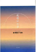 夜明けの空 菅野馨子句集