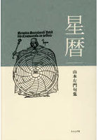星暦 山本左門句集