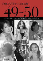 49→50 50歳から「幸せ」になる技術