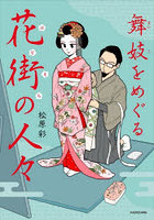 舞妓をめぐる花街の人々