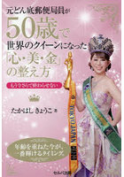 元どん底郵便局員が50歳で世界のクイーンになった「心・美・金」の整え方 もう今さらで終わらせない