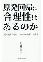 原発回帰に合理性はあるのか 元推進者からのエネルギー政策への提言