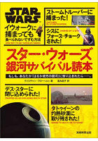 スター・ウォーズ銀河サバイバル読本 もしも、あなたが「はるか彼方の銀河」に放り込まれたら… イウォークに捕まっても食べら…