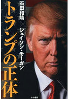トランプの正体