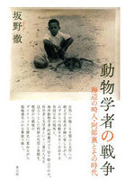 動物学者の戦争 海辺の畸人・阿部襄とその時代