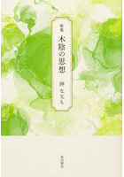 歌集 木陰の思想