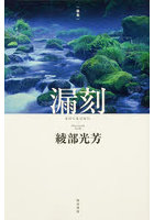 歌集 漏刻