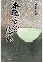 本能寺への密議