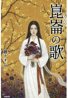 崑崙の歌