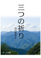 三つの祈り