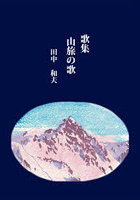 山旅の歌 歌集