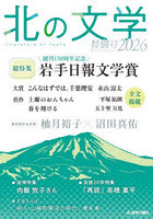 北の文学 特別号