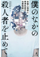 僕のなかの殺人者を止めて 多重人格者と精神科医の治療物語