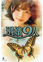 別嬪9人