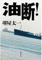 油断！