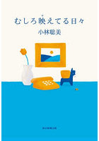 むしろ映えてる日々