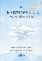 もし、「もう戦争はやめよう」と、みんなで約束できたら 幕末の志士たちの思いを胸に千年の平和へのストーリーをゆく