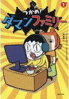 つかめ！ダマンファミリー 1