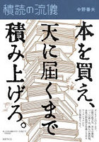 積読の流儀