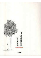 感受性の木 詩集
