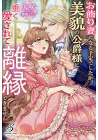 お飾り妻になる予定でしたが、美貌の公爵様に重く愛されて離縁できません