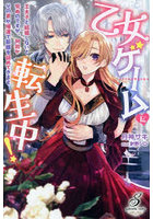 乙女ゲームに転生中！ 王太子と結婚しないと死ぬのですが、何故かその弟が爆速で距離を詰めてきます