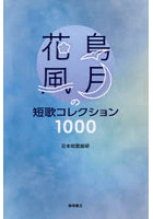花鳥風月の短歌コレクション1000