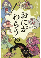 おにがわらう
