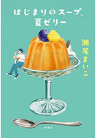 はじまりのスープ、夏ゼリー