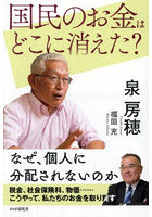 国民のお金はどこに消えた？