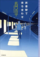 終着駅で待ち合わせ