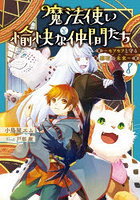 魔法使いと愉快な仲間たち 8