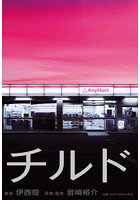 チルド