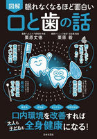 図解眠れなくなるほど面白い口と歯の話