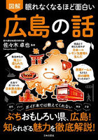 図解眠れなくなるほど面白い広島の話