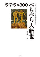 ぺらぺら人新世 5・7・5×300