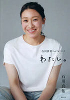 わたし。石川真佑1st.フォトブック