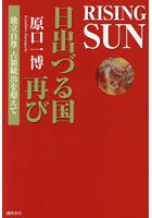 Rising Sun日出づる国再び 独立自尊占領統治を超えて