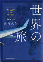 世界の旅 45年197ヵ国