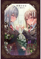 甘い制服をまとって
